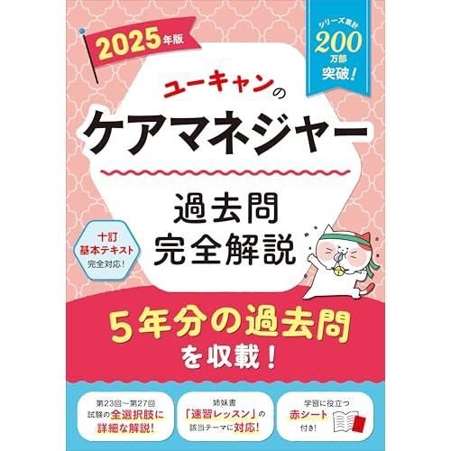 ユーキャンのケアマネジャー 過去問完全解説 2025年版【第23回～第27回を掲載】 (ユーキャンの資格試験シリーズ)
