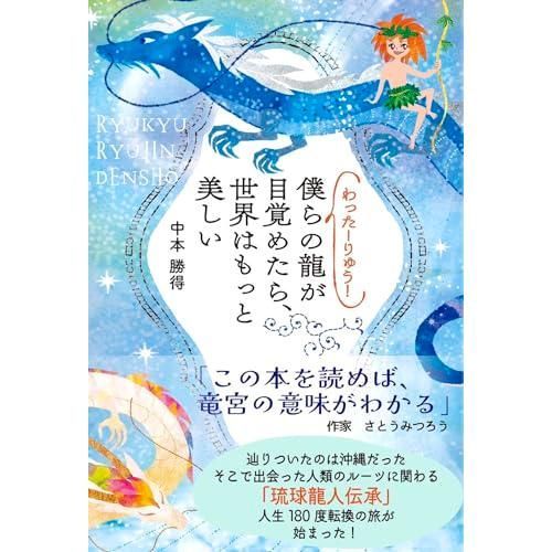 わったーりゅう！僕らの龍が目覚めたら、世界はもっと美しい わったーりゅう！　僕らの龍が目覚めたら、世界はもっと美しい