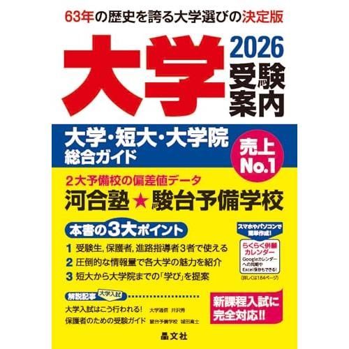 University Entrance Examination Guide for 2026 (Comprehensive Guide for Universities, Junior Colleges, and Graduate Schools) - Fully compatible with new course entrance examinations