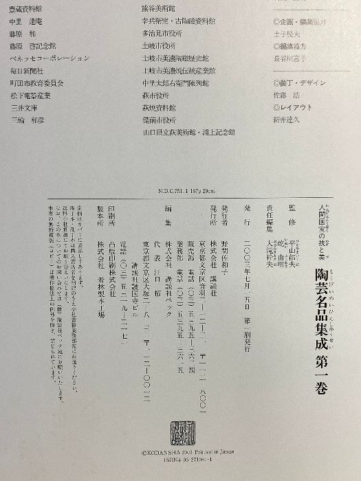 陶芸名品集成 : 人間国宝の技と美 1～3第巻 図録 陶芸名品集成 1 陶器 人間国宝の技と美 講談社 平山郁夫 - メルカリ
