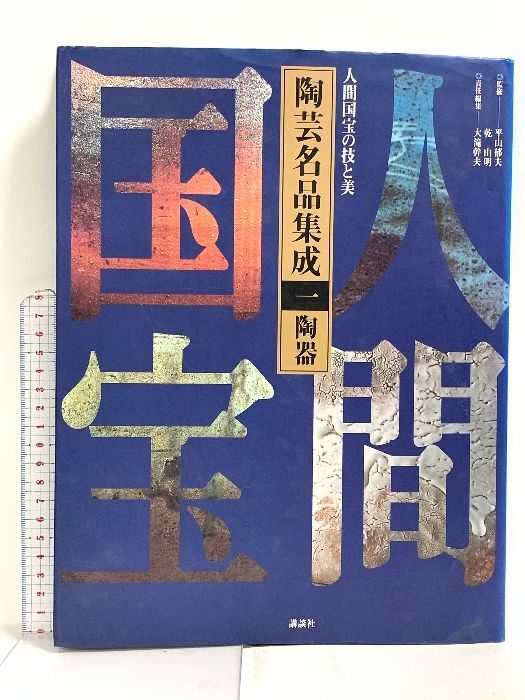 陶芸名品集成 : 人間国宝の技と美 1～3第巻 図録 陶芸名品集成 1 陶器 人間国宝の技と美 講談社 平山郁夫 - メルカリ