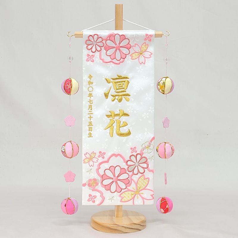 名前旗 小サイズ 刺繍 女の子 名入れ代込 土台セット 華舞 白|金文字 吊るし飾り