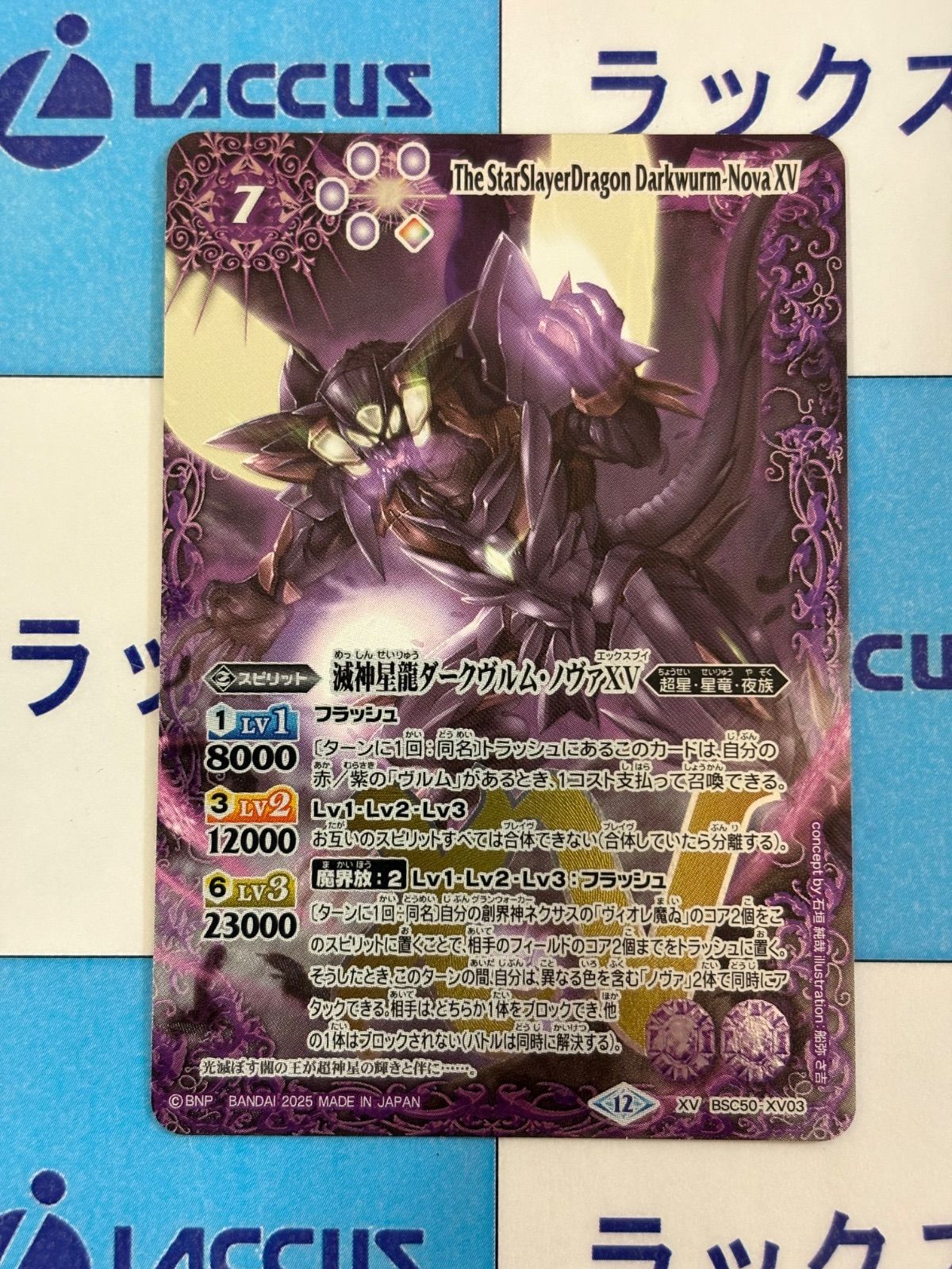 バトルスピリッツ バトスピ STARS BSC 50 XV 03 滅神星龍ダークヴルム ノヴァXV