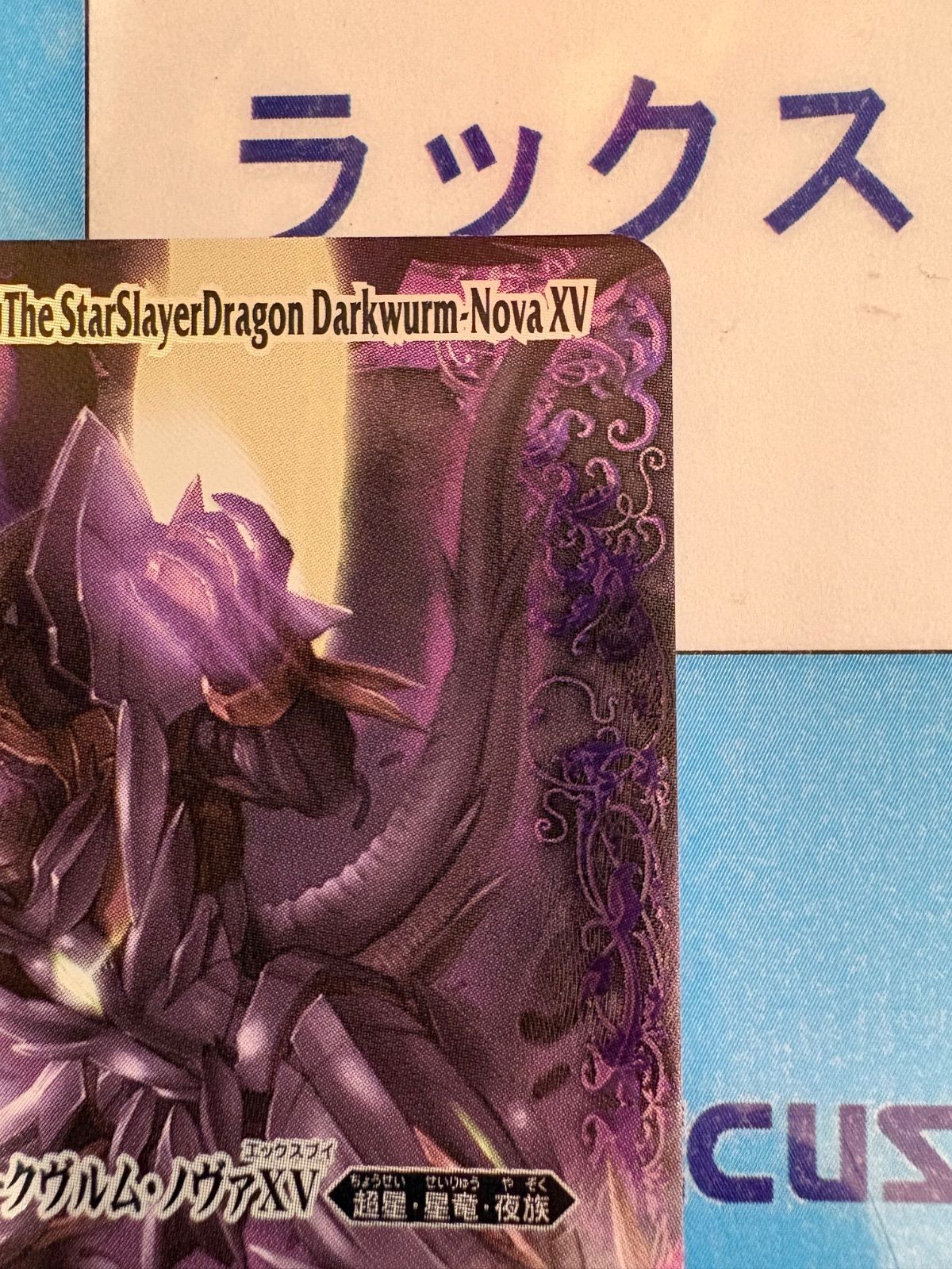 バトルスピリッツ/バトスピ RESONATING STARS BSC50-XV03 滅神星龍