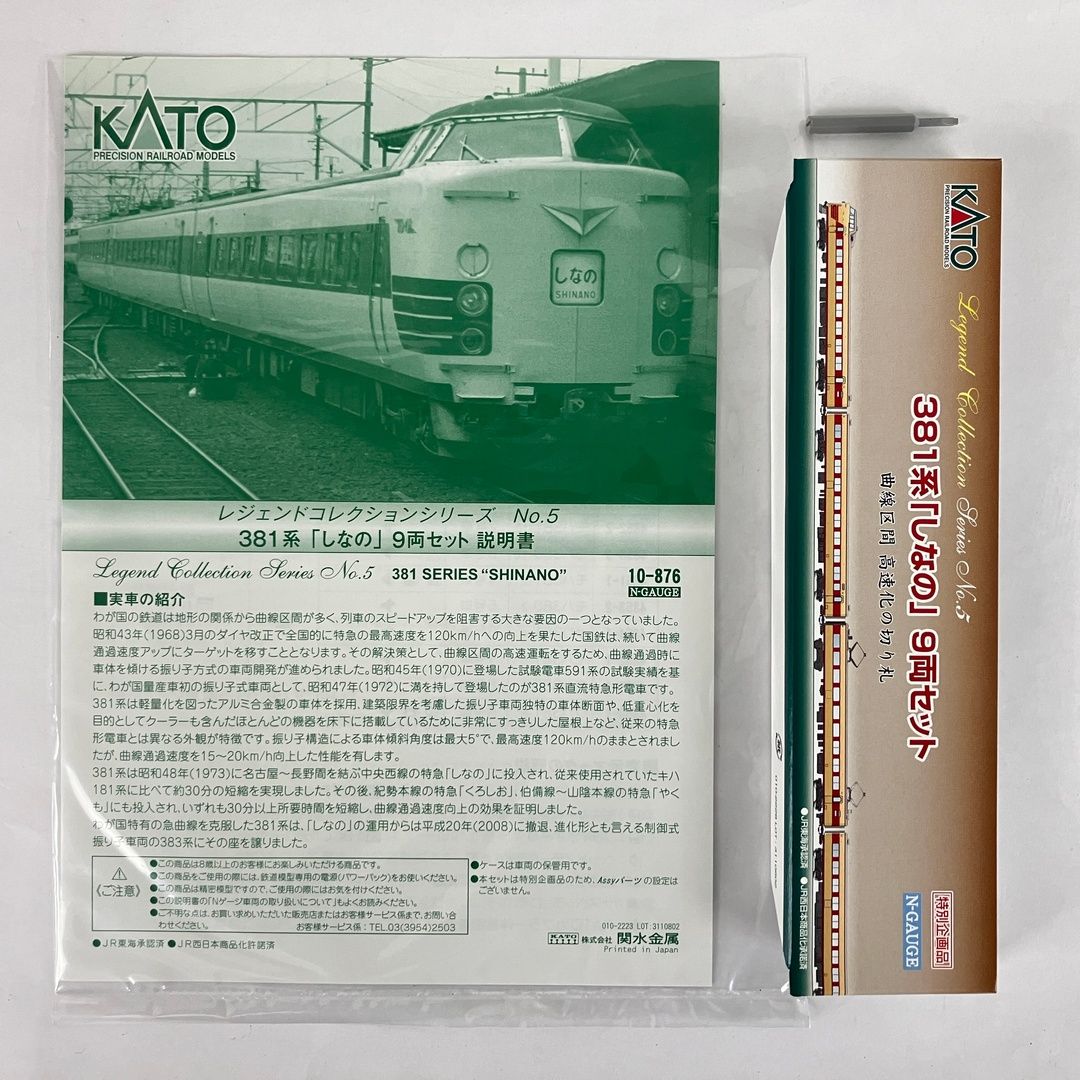 KATO 10 876 381系 しなの 9両セット レジェンドコレクション 鉄道模型 N