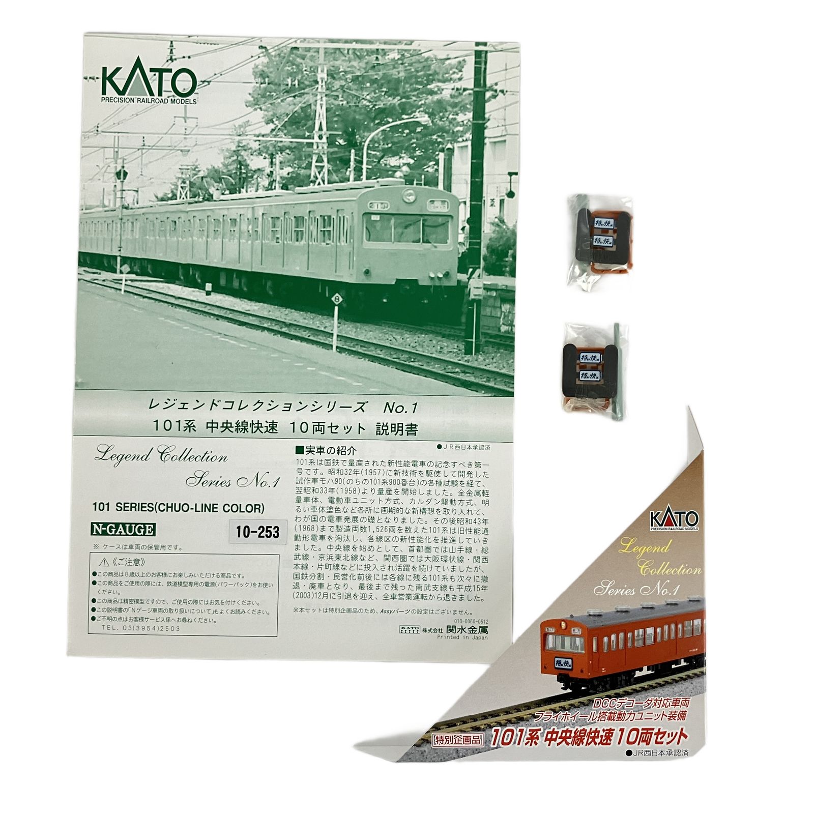 KATO 10 253 101系 中央線快速 10両セット レジェンドコレクション 鉄道模型 N