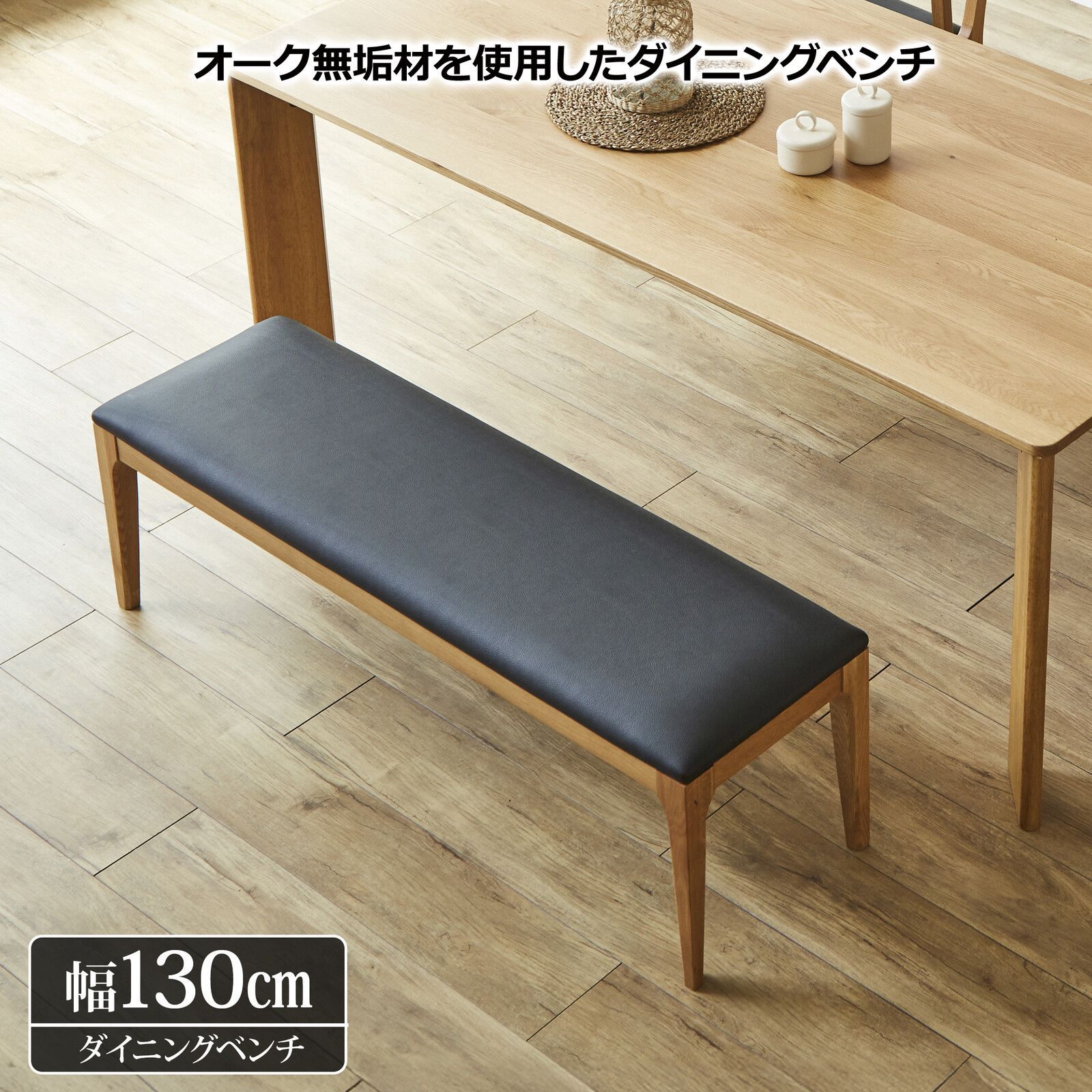 ♪無垢材 レザー調 ダイニングベンチ 幅130 cm ダイニング チェア ベンチ 椅子 子供