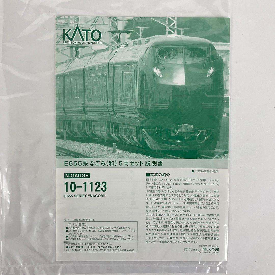 KATO 10 1123 E 655系 なごみ 和 5両セット 鉄道模型 N
