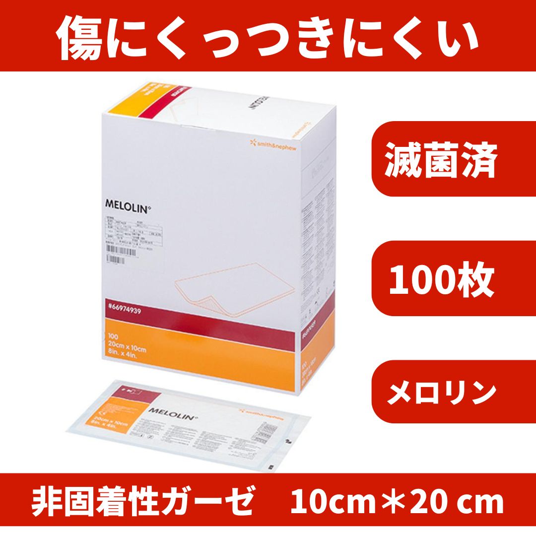 滅菌済 メロリン ガーゼ 入｜非固着性 医療用ドレッシング 個包装 創傷保護 薬局取扱品