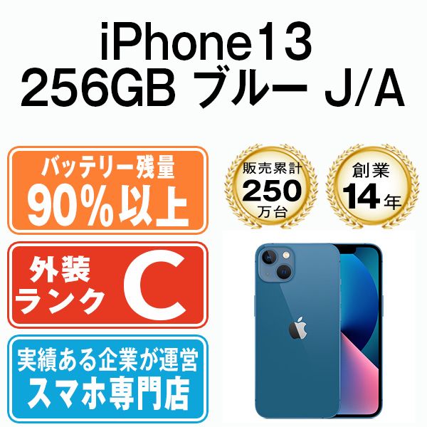 バッテリー90%以上 【中古】 iPhone13 256GB ブルー SIMフリー 本体 