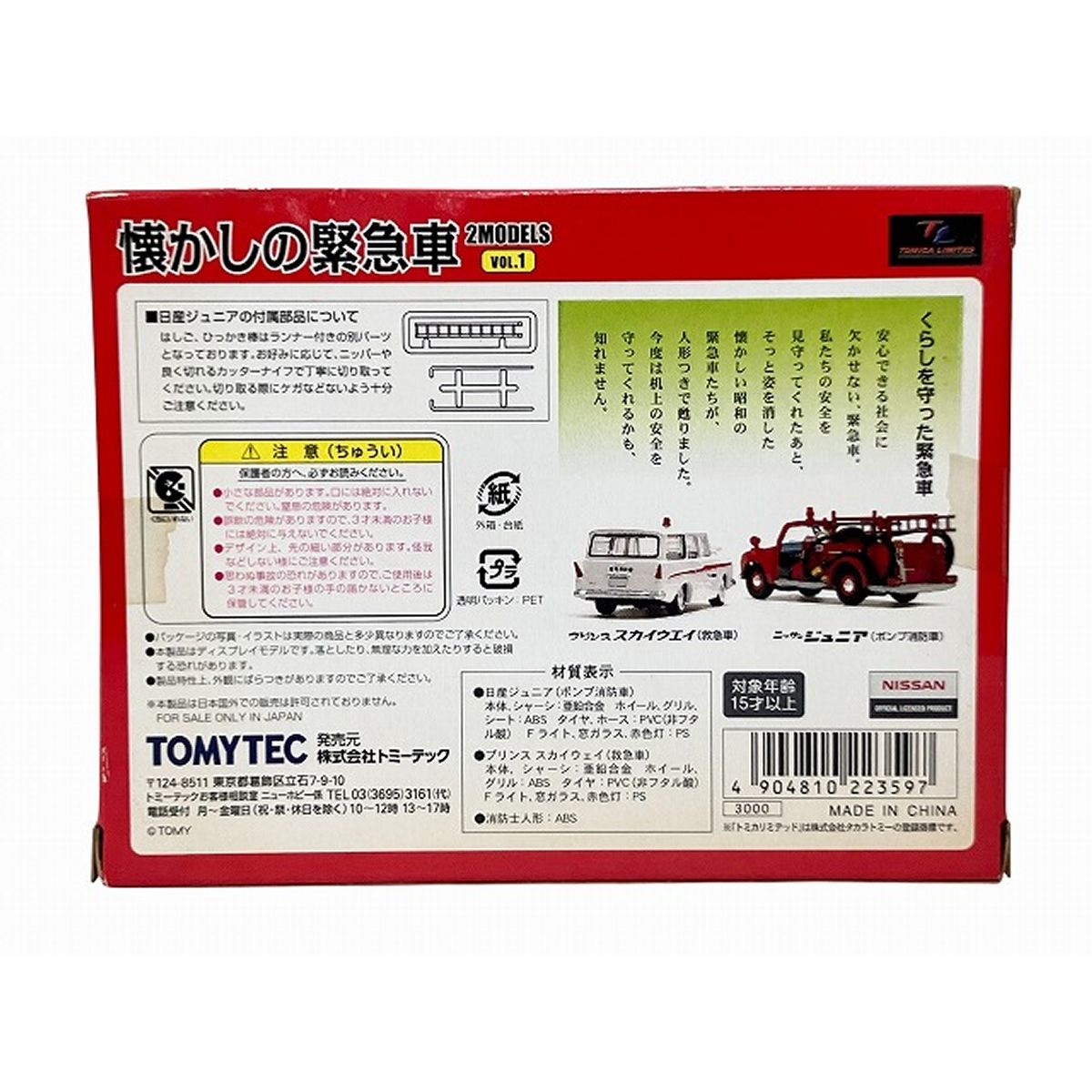 TOMYTEC TAKARA TOMY 懐かしの緊急車 2 MODELS vol 1 ポンプ消防車 救急車トミカ リミテッドヴィンテージ 当時物
