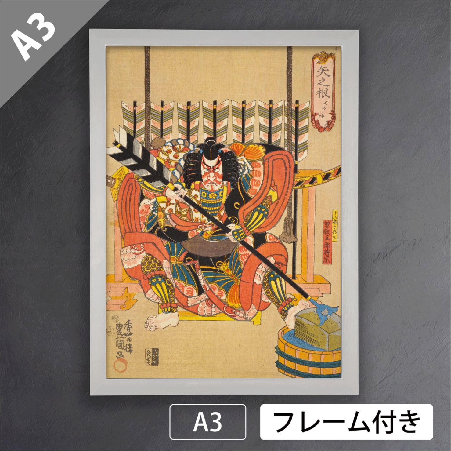 歌川国貞「矢之根 曽我五郎時宗」（1852年） 豊国二代目 歌舞伎 役者絵