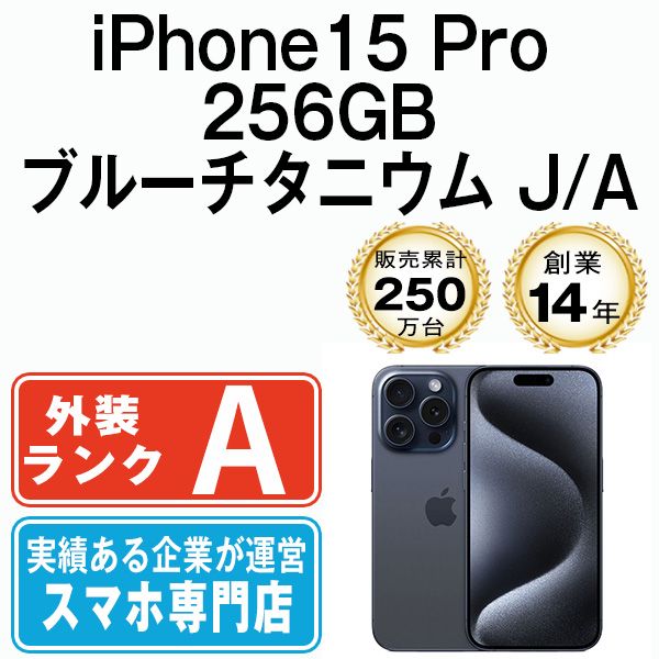 iPhone 15 Pro 256 GB ブルーチタニウム SIMフリー 本体 Aランク スマホ アイフォン アップル apple ip pmtm 2413