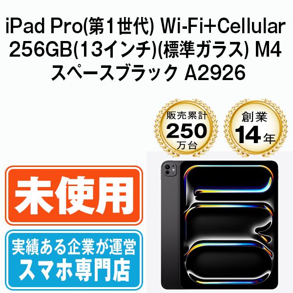 iPad Pro 13インチ 256GB Wi-Fi+Cellular 未開封 iPad Pro ☆新品未開封 2024年春モデル Apple 13インチ(M4) Wi-Fi