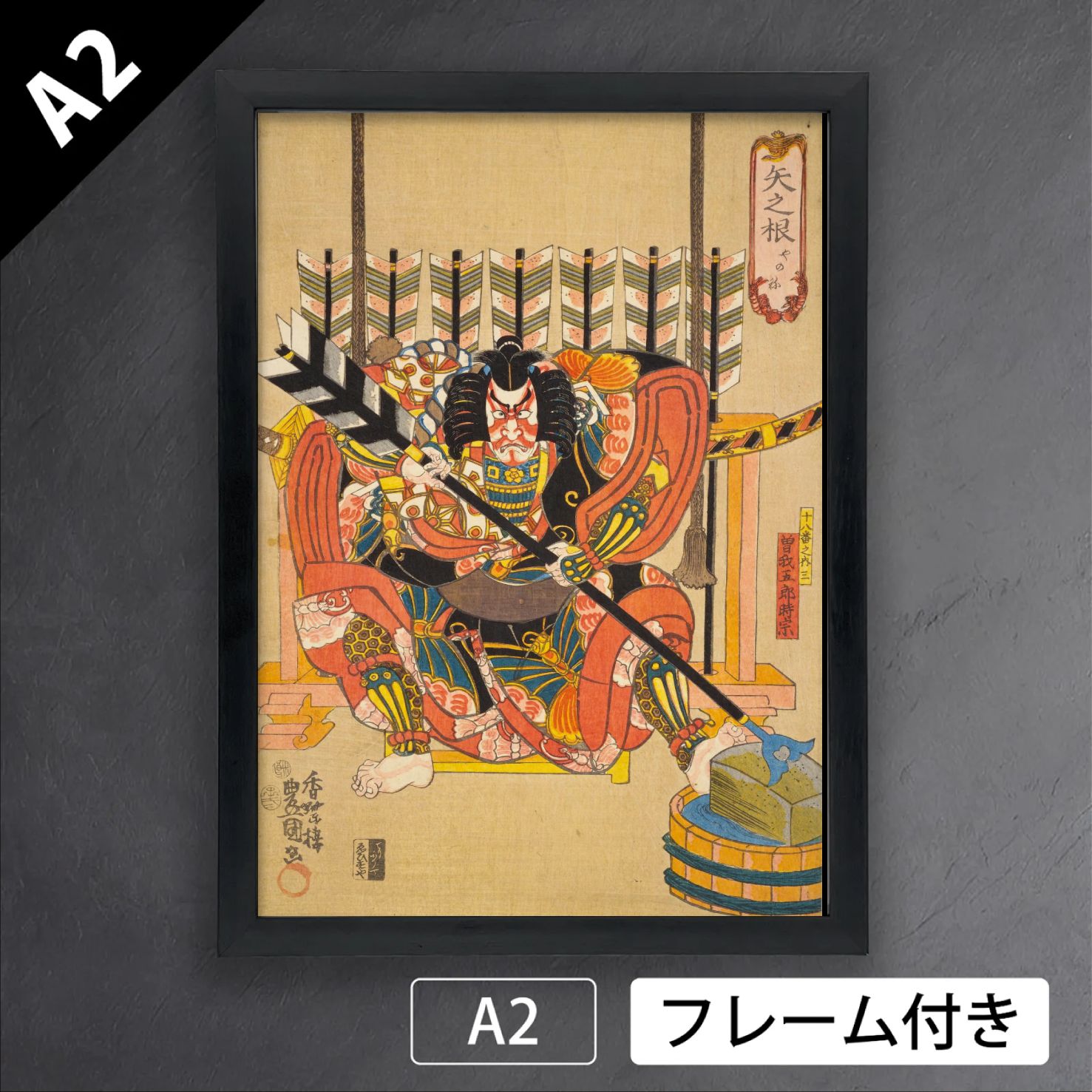 歌川国貞 矢之根 曽我五郎時宗 1852年 豊国二代目 歌舞伎 役者絵 浮世絵 日本画 版画 アートポスターA 2 マット紙 フレーム付 JP