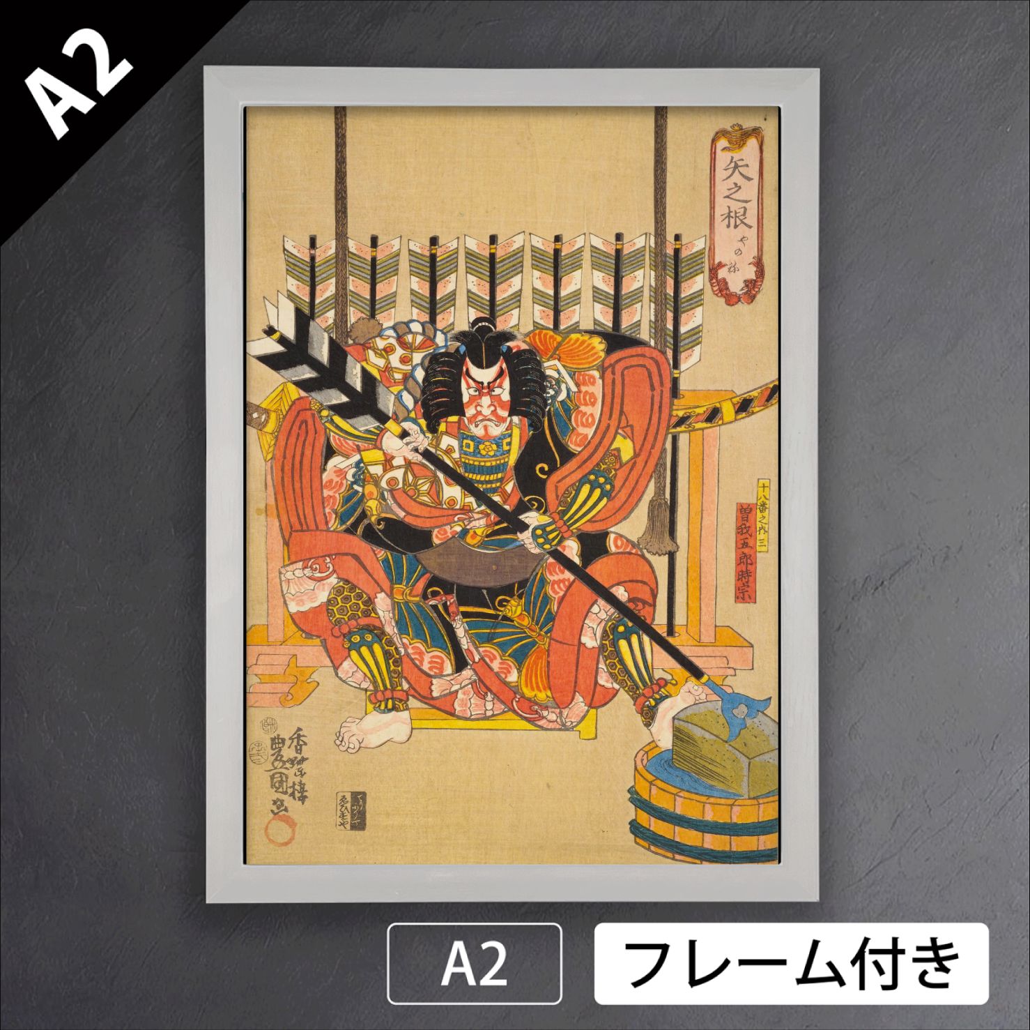 歌川国貞 矢之根 曽我五郎時宗 1852年 豊国二代目 歌舞伎 役者絵 浮世絵 日本画 版画 アートポスターA 2 マット紙 フレーム付 JP