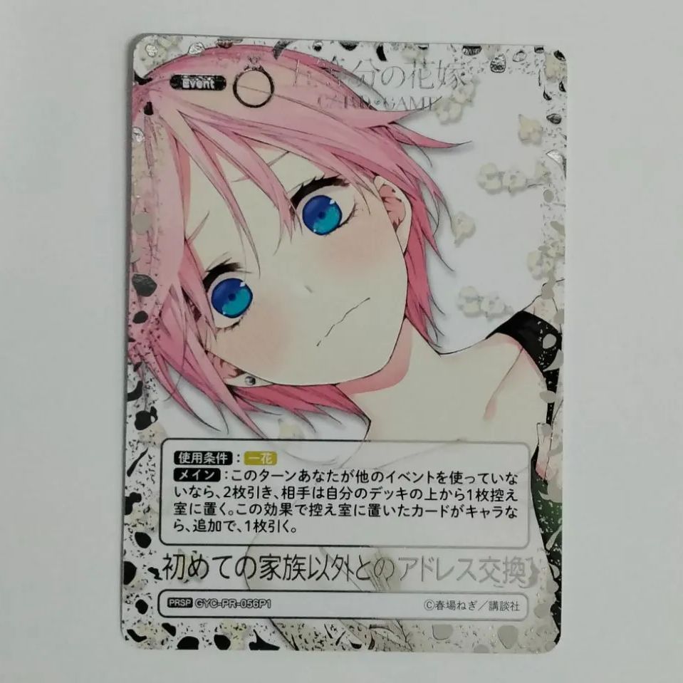 初めての家族以外とのアドレス交換　箔押し　プロモ　五等分の花嫁カードゲーム　3枚 五等分の花嫁カードゲーム PRSP 初めての家族以外とのアドレス交換