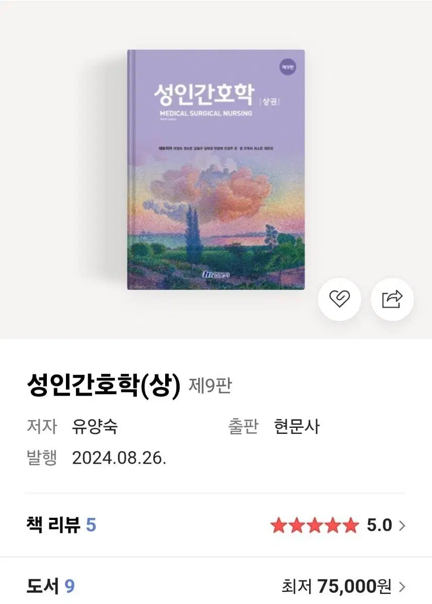 ヒョンムンサ 成人看護学 上 第9版