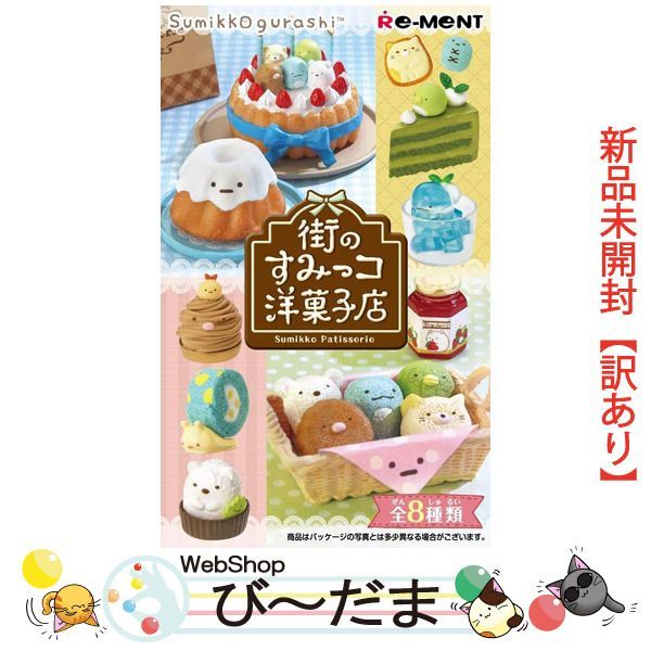 bn 14 訳あり リーメント すみっコぐらし 街のす 全8種|BOX◆ Sa