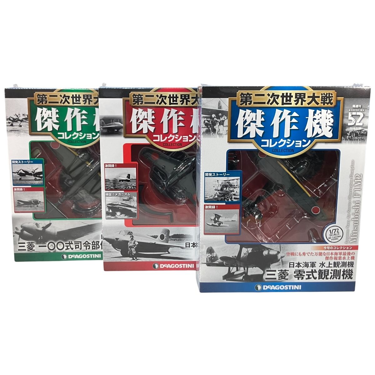 De デアゴスティーニ 隔週刊 第二次世界大戦 傑作機コレクション 33|36|52 三菱航空機 一〇〇式司令部偵察機 秋水 零式観測機 3点セット ミニカー ♥