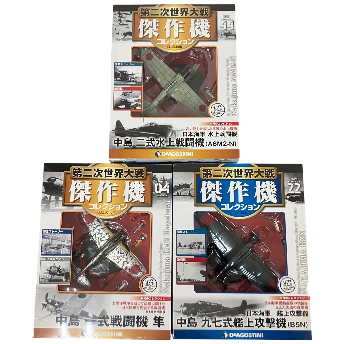 De デアゴスティーニ 隔週刊 第二次世界大戦 傑作機コレクション 4|22|44 中島飛行機 一式戦闘機 隼 九七式艦攻 二式水戦 3点セット ミニカー ♥