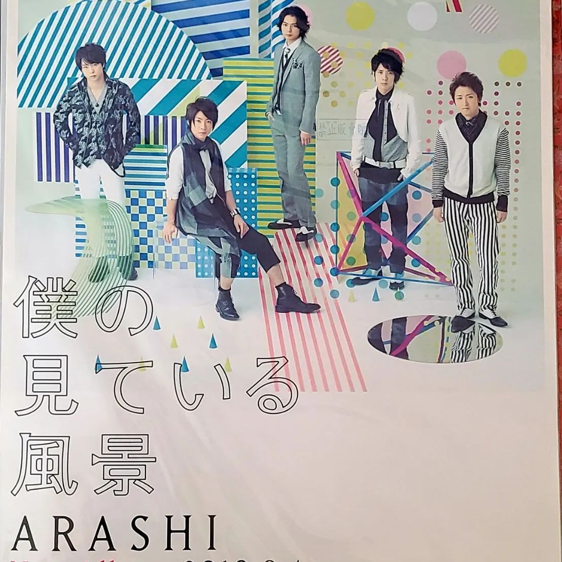 P43)嵐「僕の見ている風景」アルバム発売告知ポスター - メルカリ