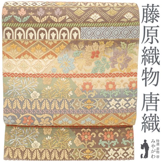 中古】 袋帯 フォーマル 京都 西陣 藤原織物 正絹 リサイクル 唐織