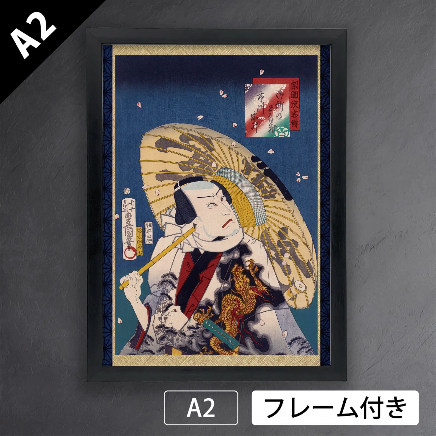 歌川国貞 梨園侠客伝 御所の五郎蔵 四代目市川小團次 豊国二代目 歌舞伎 役者絵 浮世絵 日本画 版画 アートポスターA 2 マット紙 フレーム付 JP