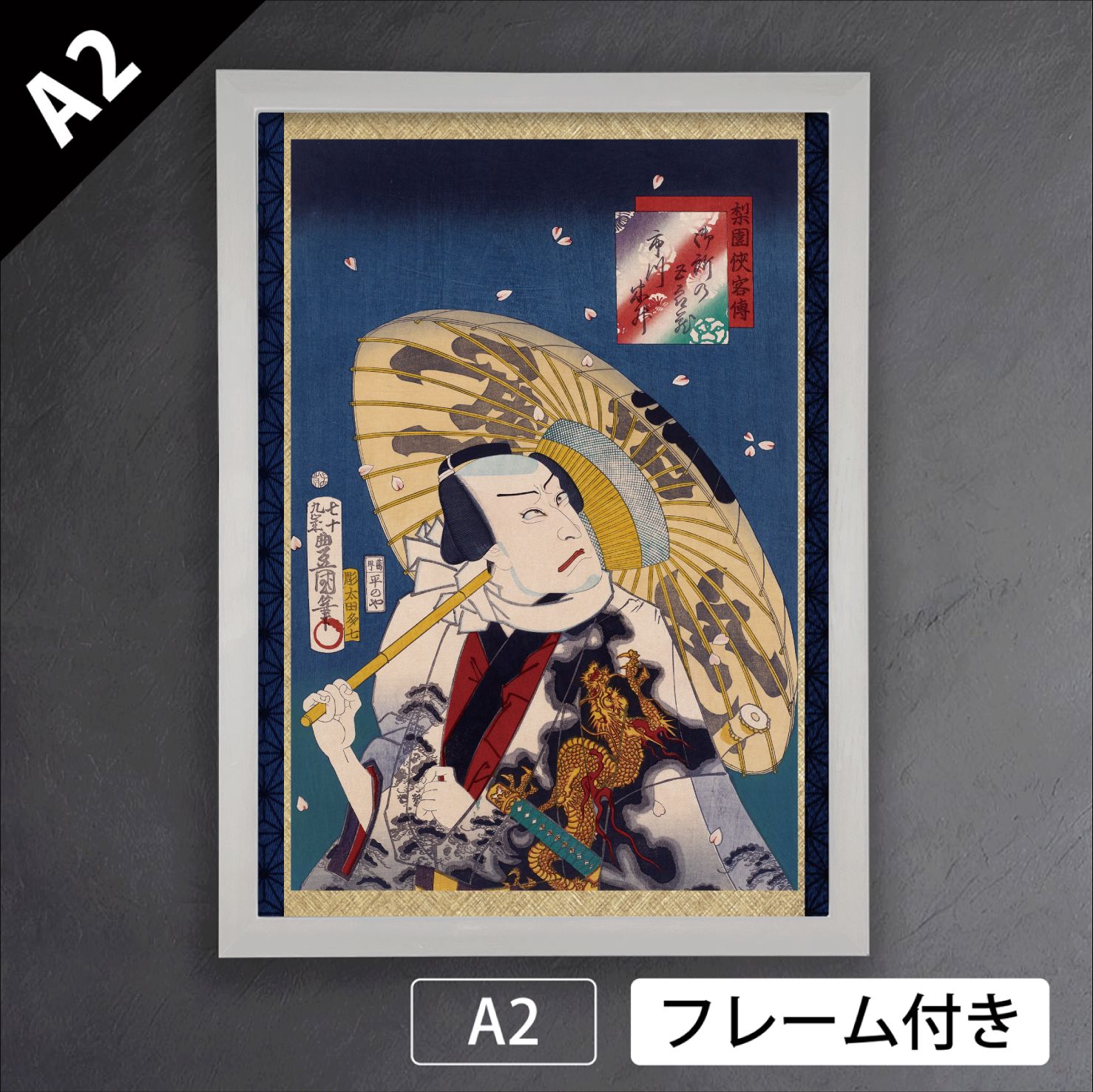 歌川国貞 梨園侠客伝 御所の五郎蔵 四代目市川小團次 豊国二代目 歌舞伎 役者絵 浮世絵 日本画 版画 アートポスターA 2 マット紙 フレーム付 JP