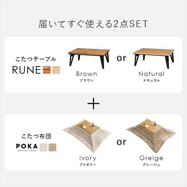 こたつ＋うす掛け布団 2点セット ルーン105ポカ こたつ こたつ