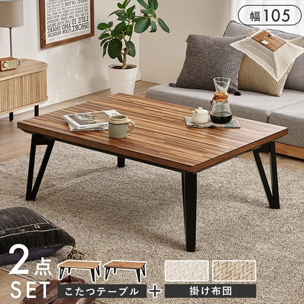 こたつ＋うす掛け布団 2点セット ルーン105ポカ こたつ こたつ