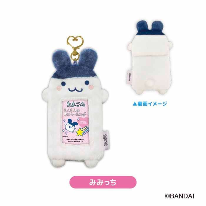 たまごっち もふもふ フォトキーホルダー 6種類 まめっち みみっち