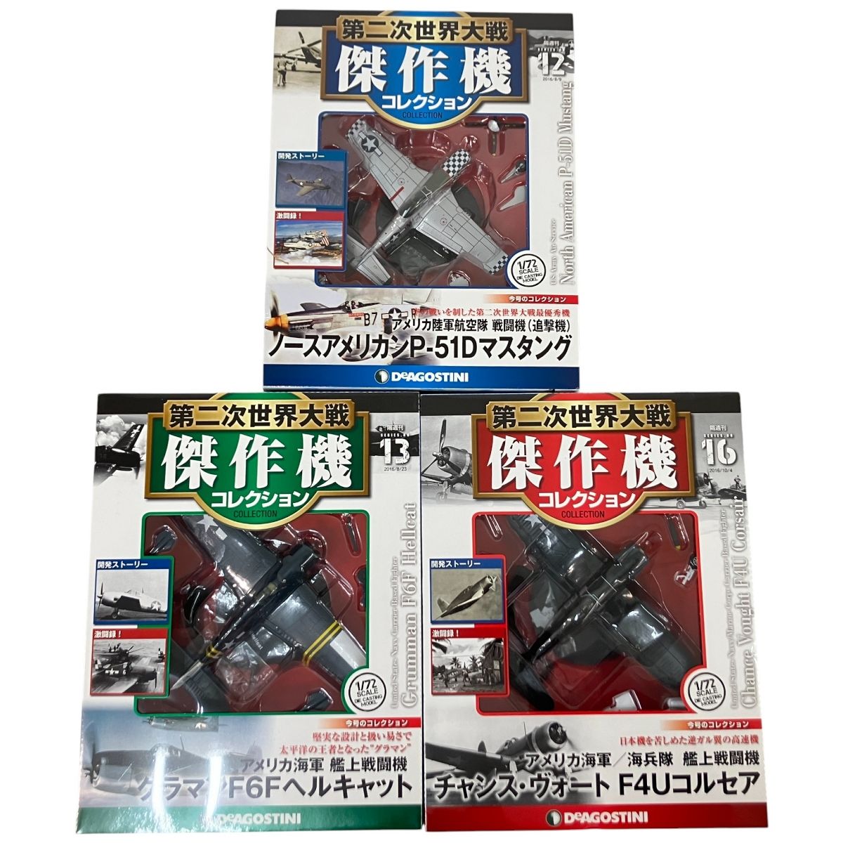 De デアゴスティーニ 隔週刊 第二次世界大戦 傑作機コレクション 12|13|16 F 4 U コルセア 6 ヘルキャット P-51 D マスタング 3点セット ミニカー ♥