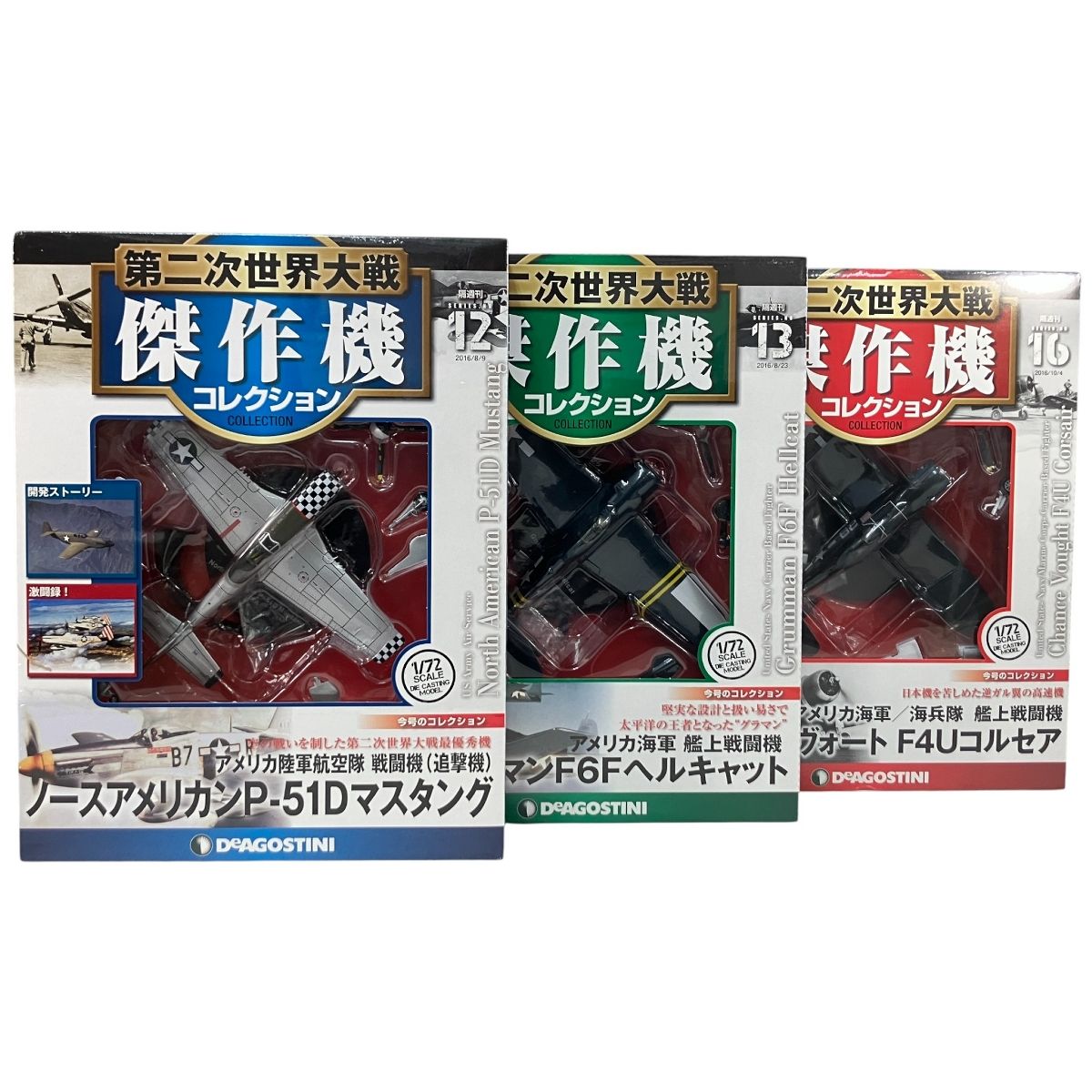 De デアゴスティーニ 隔週刊 第二次世界大戦 傑作機コレクション 12|13|16 F 4 U コルセア 6 ヘルキャット P-51 D マスタング 3点セット ミニカー ♥