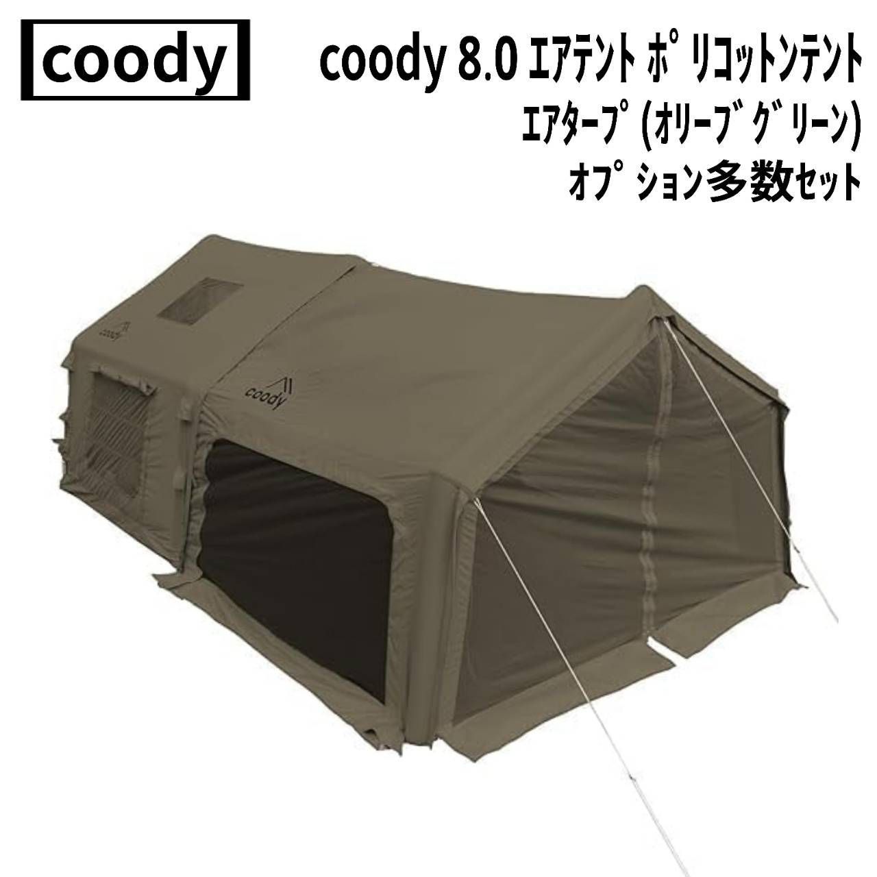 coody クーディー 8 0 エアテント ポリコットンテント インフレータブルテント エアタープ オリーブグリーン オプション多数セット