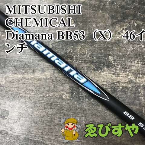 狭山 シャフト 三菱レイヨン Diamana BB 53 X 46インチ 0 1193