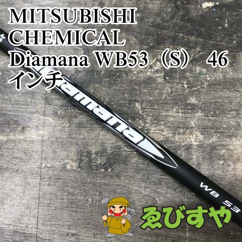 狭山 シャフト 三菱レイヨン Diamana WB 53 S 46インチ 0 1197