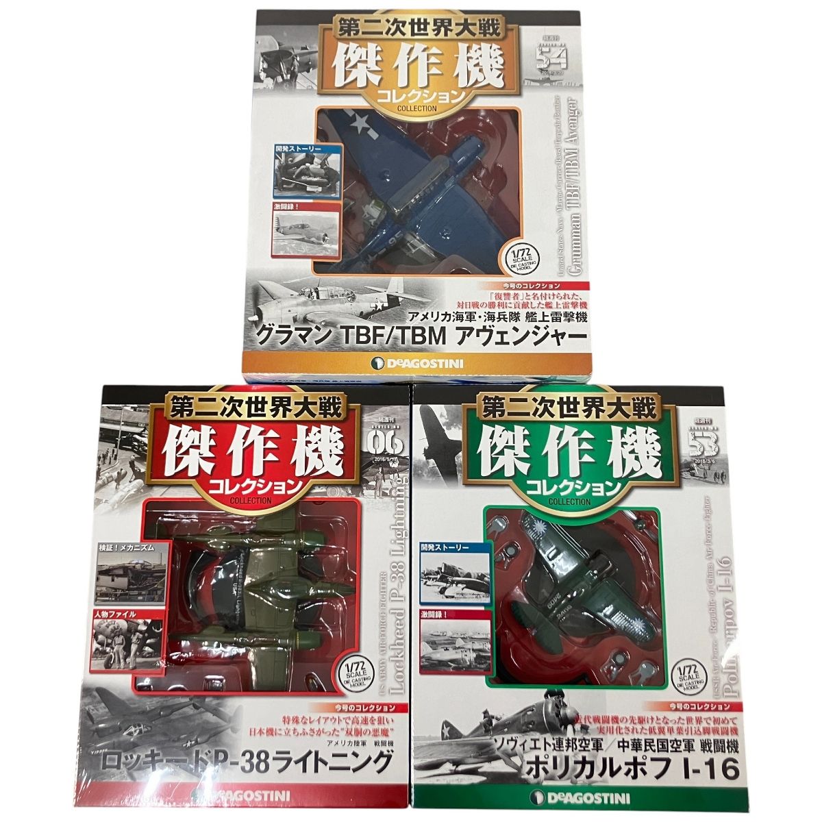 De デアゴスティーニ 隔週刊 第二次世界大戦 傑作機コレクション 6|53|54 P-38 ライトニング I-16 TBF|TBM アヴェンジャー 3点セット ミニカー ♥