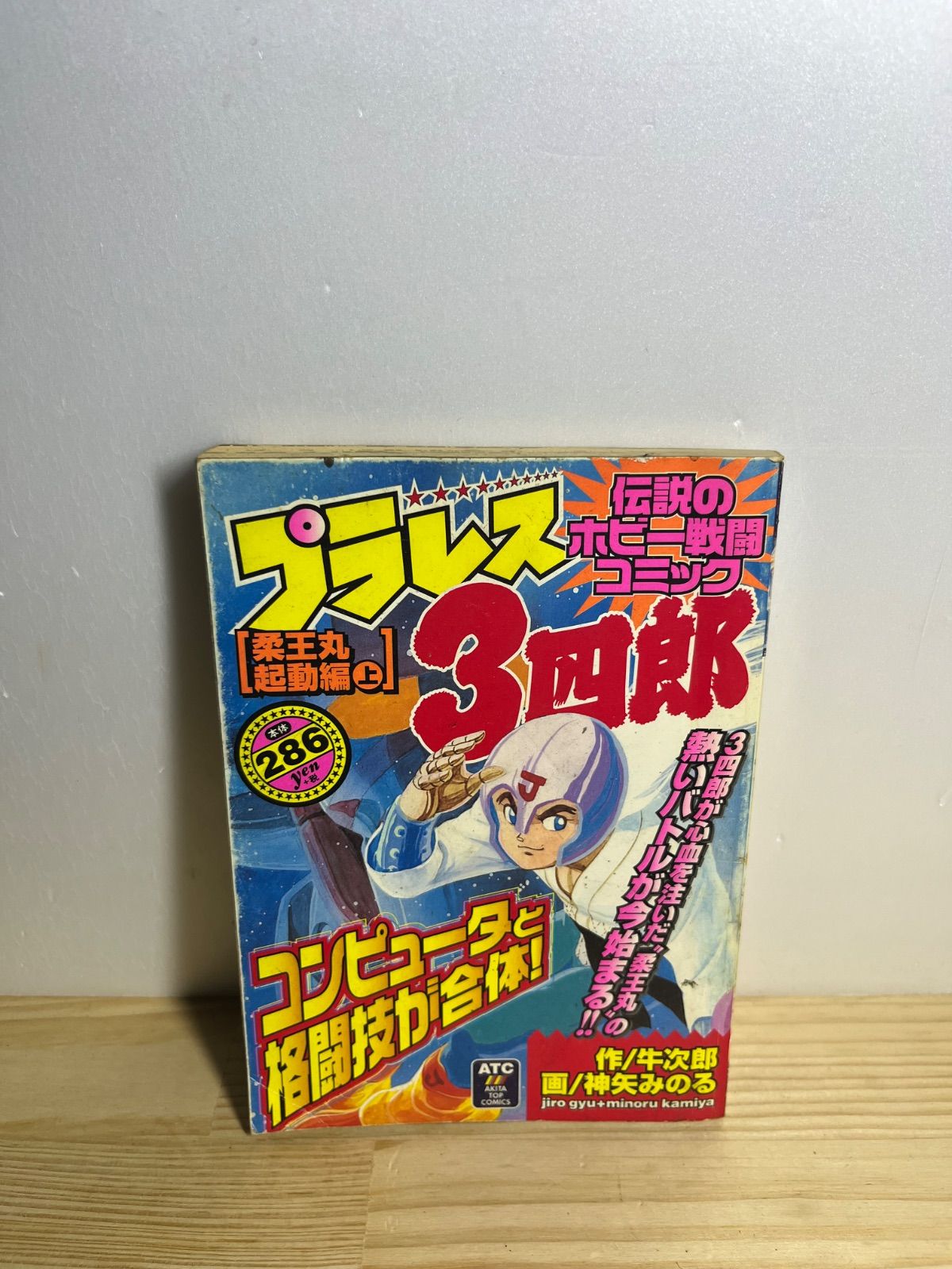 プラレス3四郎 柔王丸機動編 - メルカリ