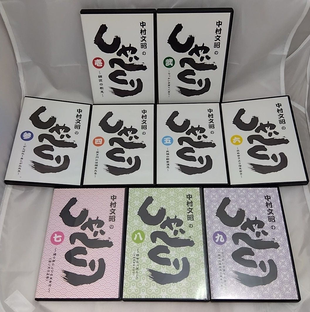 【新品・未開封】中村文昭のしゃべくり 9枚セット 美品 全巻セット】 中村文昭 しゃべくり DVD 全9巻セット - メルカリ