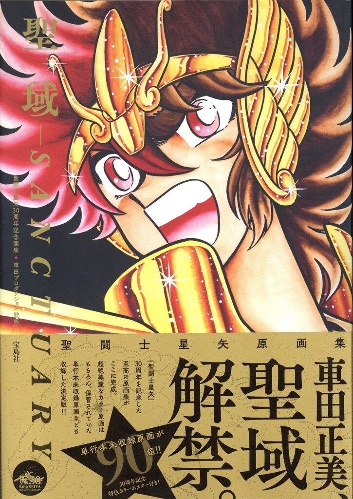 宝島社 車田プロダクション 聖闘士星矢30周年記念画集 聖域-SANCTUARY- 帯付