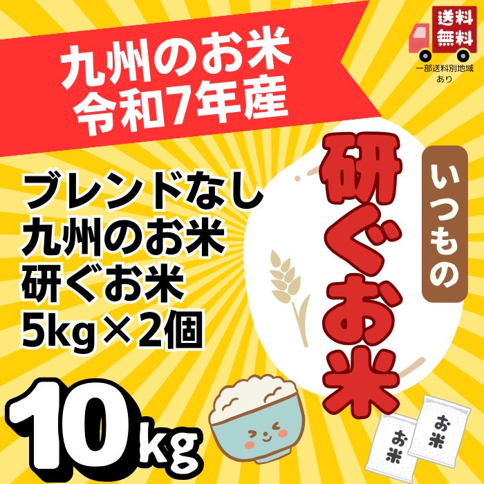 ごはんだいすき！ 研ぐお米 10kg 令和7年産 (5kg&times;2) 白米 精米所から直送 ブレンドなし 九州産米使用