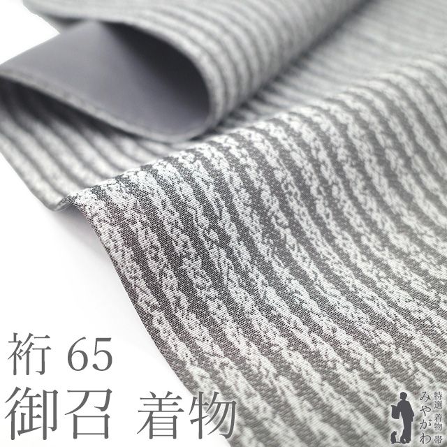 御召 着物 ♥ 正絹 お召 袷 先染め 京都 京丹後 グレー 縞 春 秋 冬 上質 パールトーン加工済み 仕立て上がり 身丈161 裄丈65 Ｍサイズ みやがわ sb 16829