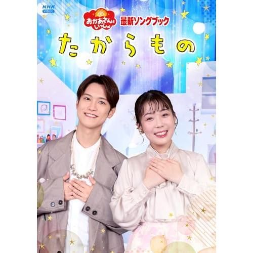「おかあさんといっしょ」最新ソングブック たからもの(特典なし) [DVD]