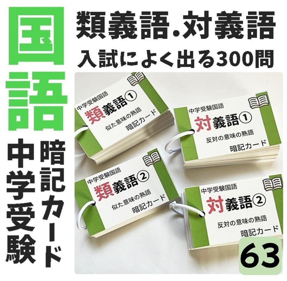 ○【063】中学受験国語 類義語と対義語の暗記カード 中学入試