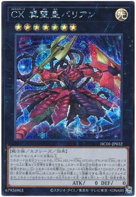中古】 遊戯王OCG デュエルモンスターズ CX 冀望皇バリアン HC01 HC01