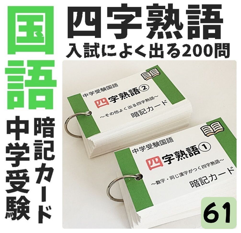 ○【061】中学受験国語 四字熟語の暗記カード 中学入試 高校入試