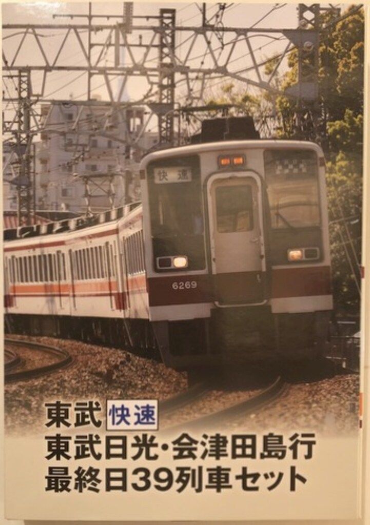 トミーテック 鉄道コレクション 東武 快速 東武日光・会津田島行 最終