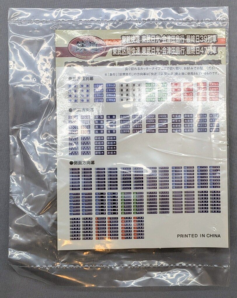 トミーテック 鉄道コレクション 東武 快速 東武日光・会津田島行 最終