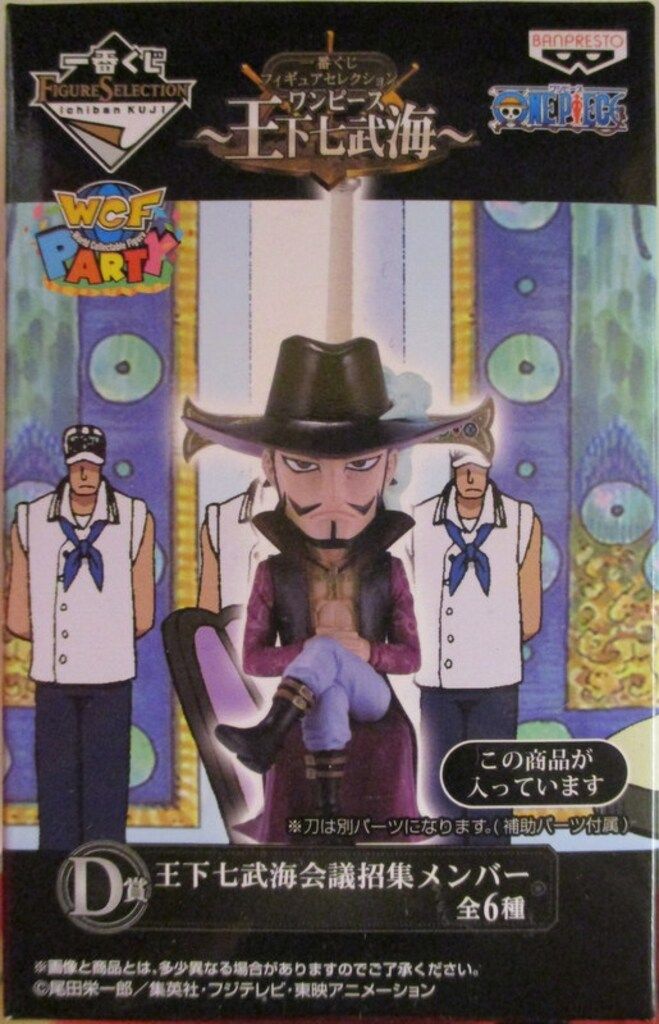 バンプレスト 一番くじフィギュアセレクション ワンピース ~王下七武海